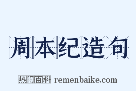 周本纪造句是什么意思的图片